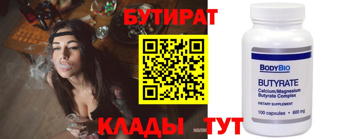 БУТИРАТ  Вход с VPN  Гурьевск  БУТИРАТ BDO 