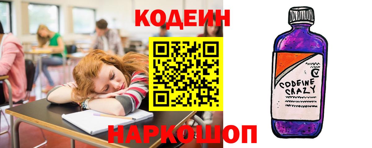 Codein Purple Drank  Вход с VPN  Гурьевск  Кодеин напиток Lean (лин) 